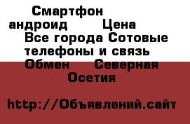 Смартфон Higscreen андроид 4.3 › Цена ­ 5 000 - Все города Сотовые телефоны и связь » Обмен   . Северная Осетия